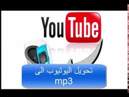 طرق تحويل فيديو يوتيوب الي mp3