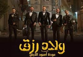 فيلم ولاد رزق